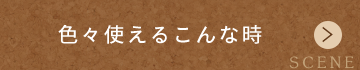 色々使えるこんな時