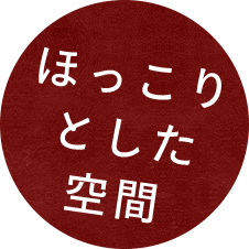 ほっこり とした 空間