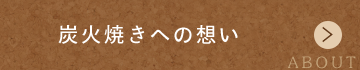 炭火焼きへの想い