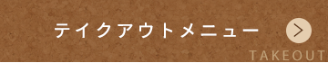 テイクアウトメニュー