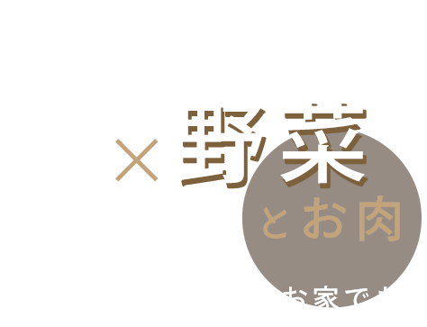 炭火焼×野菜とお肉