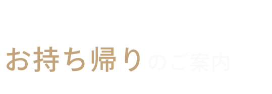 テイクアウトもございます。