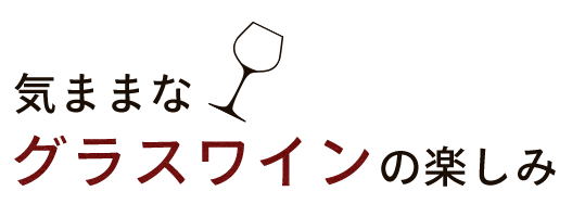 気ままな グラスワインの楽しみ