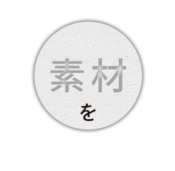 素材を楽しむ