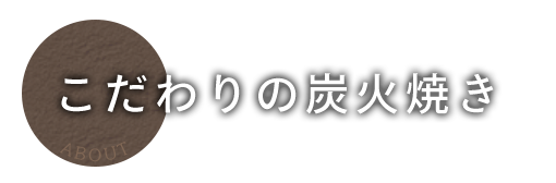 こだわりの炭火焼き