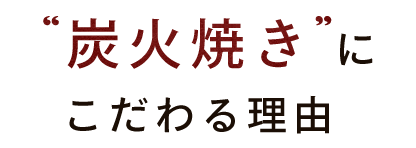 炭火焼きにこだわる理由