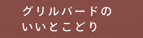 グリルバードのいいとこどり