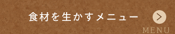 食材を生かすメニュー