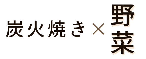 炭火焼き