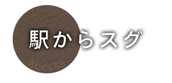 駅からスグ