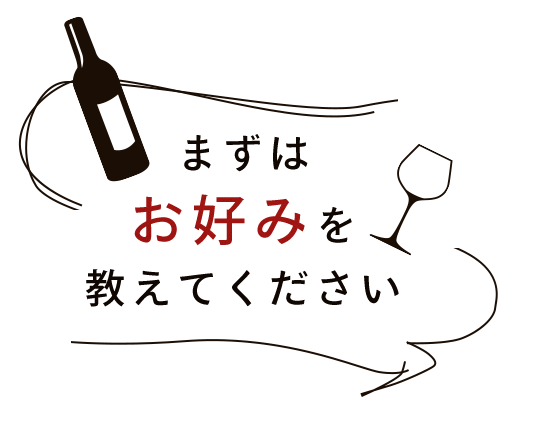 まずは お好みを 教えてください