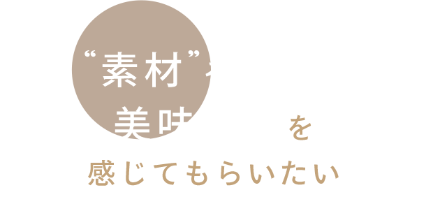 美味しさを感じてもらいたい