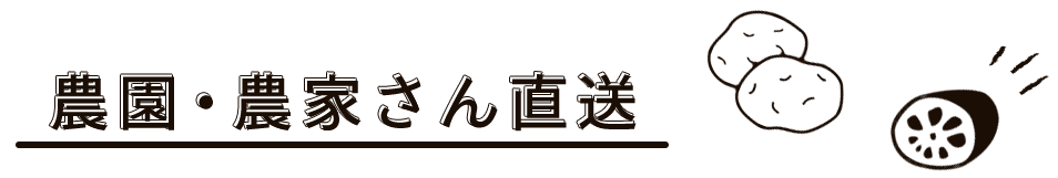 農園・農家さん直送