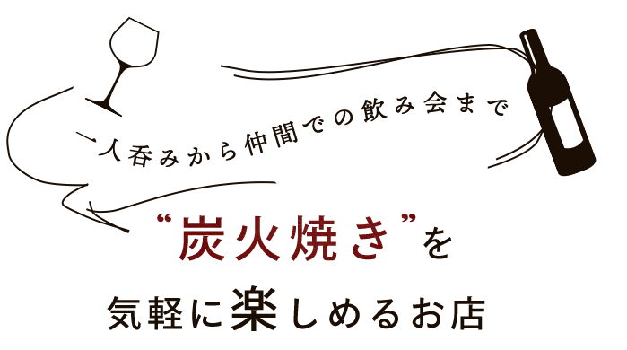 炭火焼きを気軽に楽しめるお店