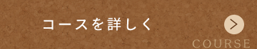 コースを詳しく