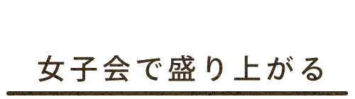 女子会で盛り上がる