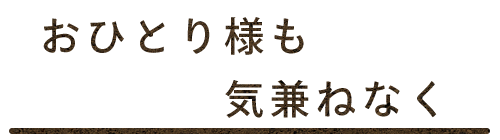 おひとり様も気兼ねなく