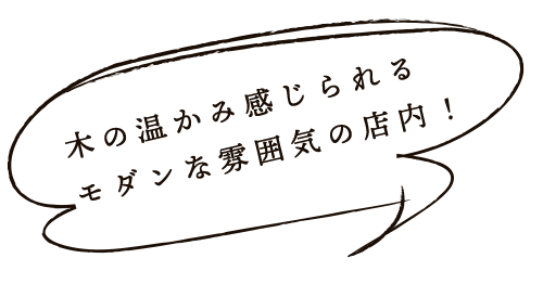 モダンな雰囲気の店内！