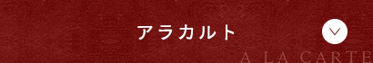 アラカルト