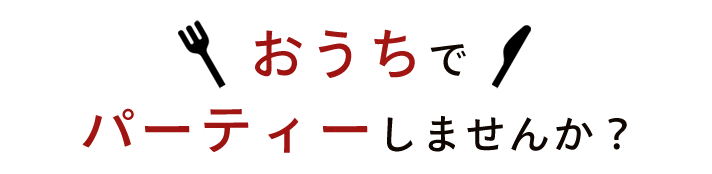 おうちで パーティーしませんか？