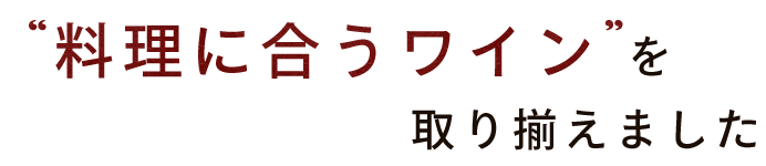 炭火焼きとワイン