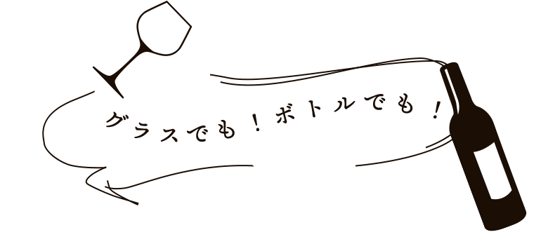 グラスでも！ボトルでも！