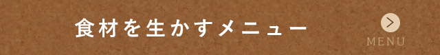 食材を生かすメニュー