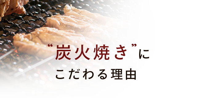 炭火焼きにこだわる理由