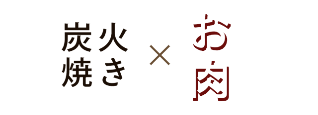 炭火焼き×お肉