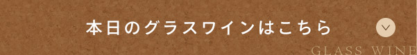 本日のグラスワインはこちら