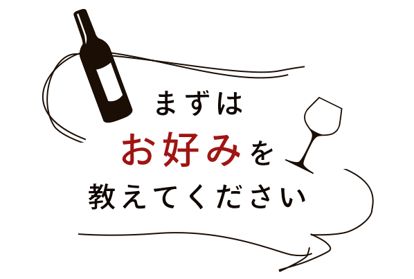 まずは お好みを 教えてください