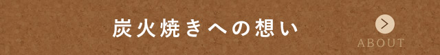 炭火焼きへの想い