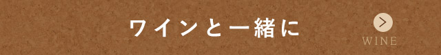 ワインと一緒に!!